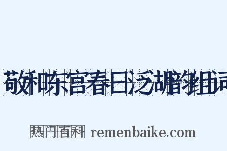 敬和东宫春日泛湖韵组词是什么意思的图片